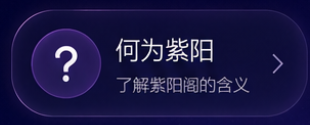 何为紫阳，了解紫阳阁的含义