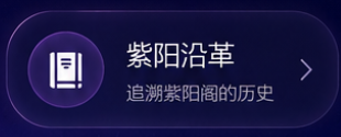 紫阳沿革，追溯紫阳阁的历史
